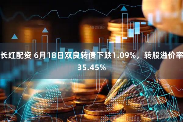 长红配资 6月18日双良转债下跌1.09%，转股溢价率35.45%