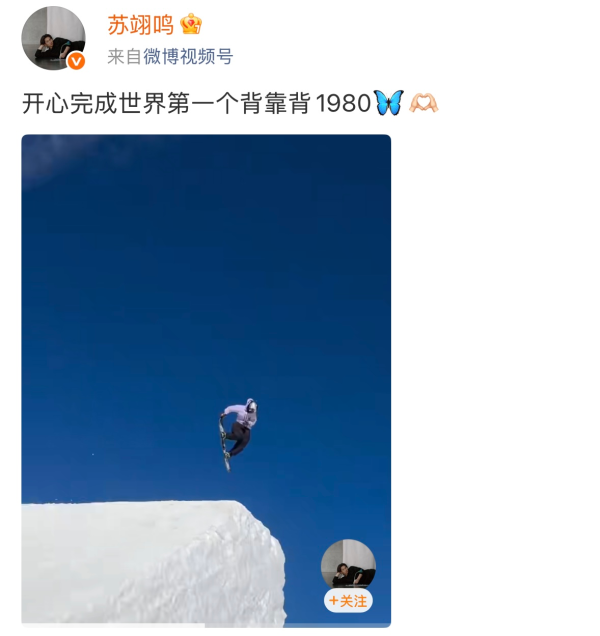 大资本配资 苏翊鸣完成世界第一个“背靠背1980”