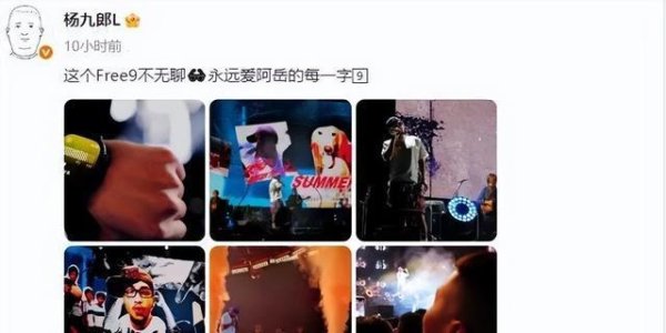 悦来网 德云社杨九郎深夜发文，看演唱会，坐内场前排，工作、追星两不误